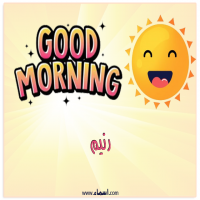 إسم رنيم مكتوب على صور صباح الخير شمسي